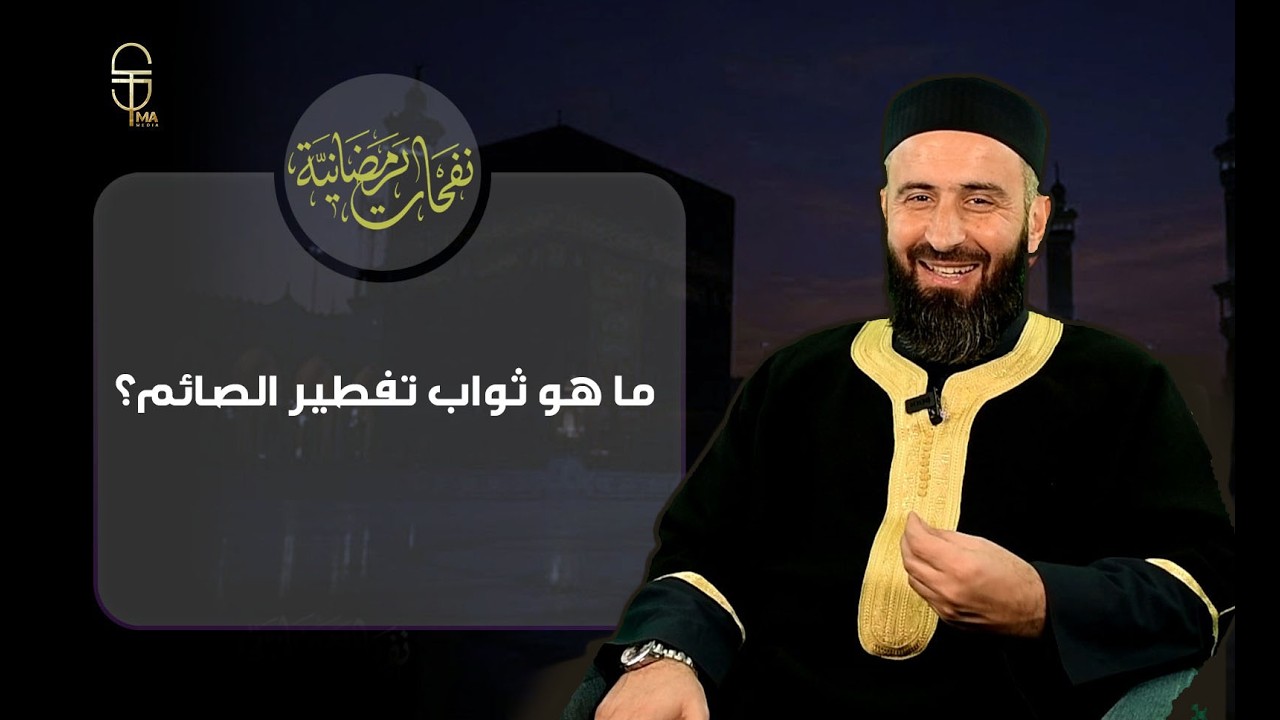 هل تفطر الحامل؟ وكيف يفطر المسافر في الطائرة؟ .. الحلقة 19