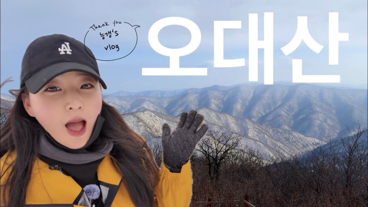 끝없이 펼쳐지는 산그리메 오대산 국립공원 겨울산행❄️