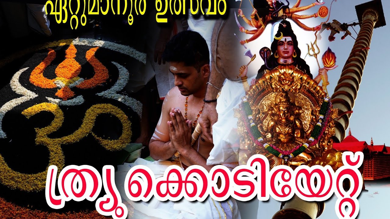 trending/ഏറ്റുമാനൂർ ഉത്സവം - തൃക്കൊടിയേറ്റ് -2026