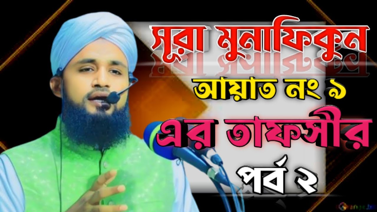 সূরা মুনাফিকুন আয়াত নং ৯ এর  তাফসীর।পর্ব ২ মাওলানা মোহাম্মদ ইউসুফ চৌধুরী আল কাদেরী সাহেব 