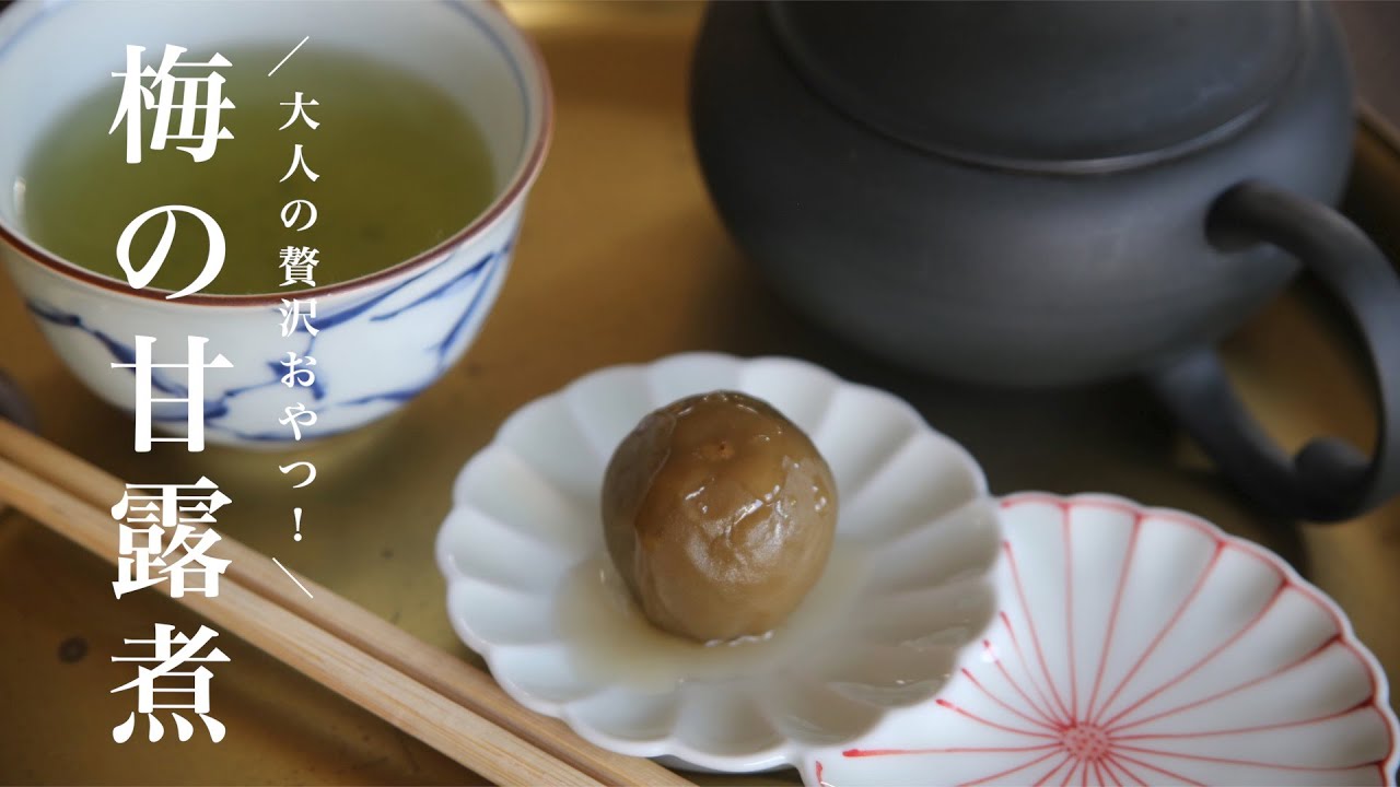 【20分で完成】梅シロップ・梅酒の梅を使った梅の甘露煮の作り方／レシピ