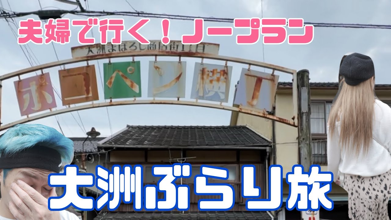 大洲市🐟ポコペン横丁に行ってきたよ🏮
