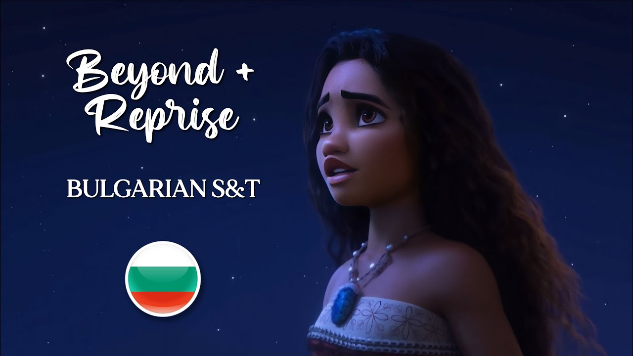 Moana 2: Beyond + Reprise | Bulgarian S&T