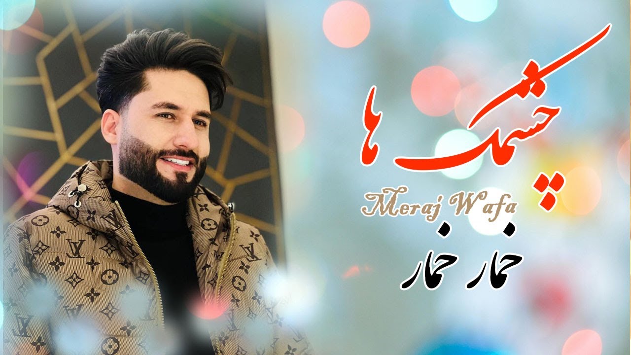 Meraj Wafa New Song 2025 |  معراج وفا  آهنگ تیت به ثبوت چشمک ها خمار خمار میله جدید حاجی وسیم کلکان