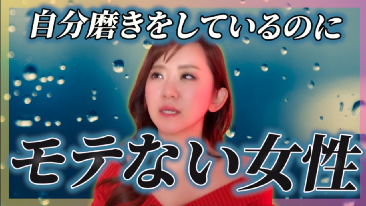 間違った自分磨きと結婚できる自分磨き