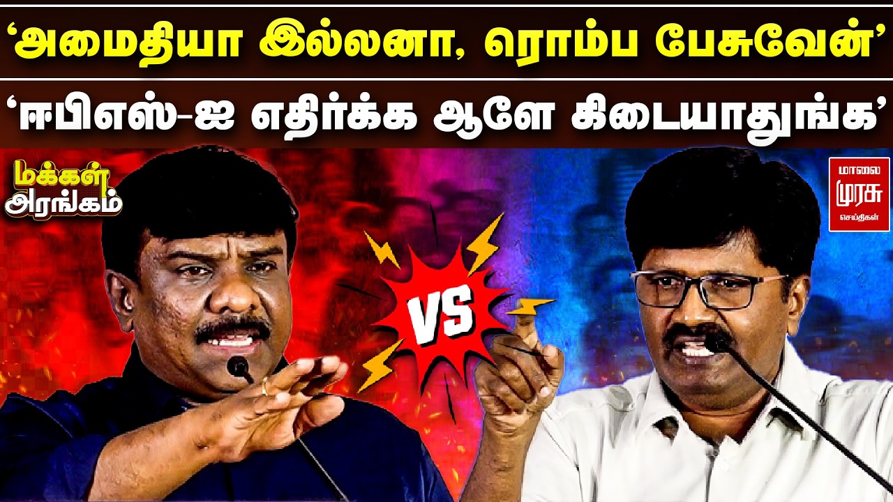 'ஈபிஎஸ்-ஐ எதிர்க்க ஆளே கிடையாதுங்க' - செந்தில் வேல் Vs நந்தகுமார் | Makkal Arangam