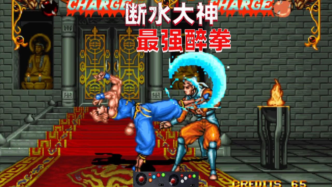 双截龙格斗：断水的醉拳堪称一绝，吹飞连招行云流水