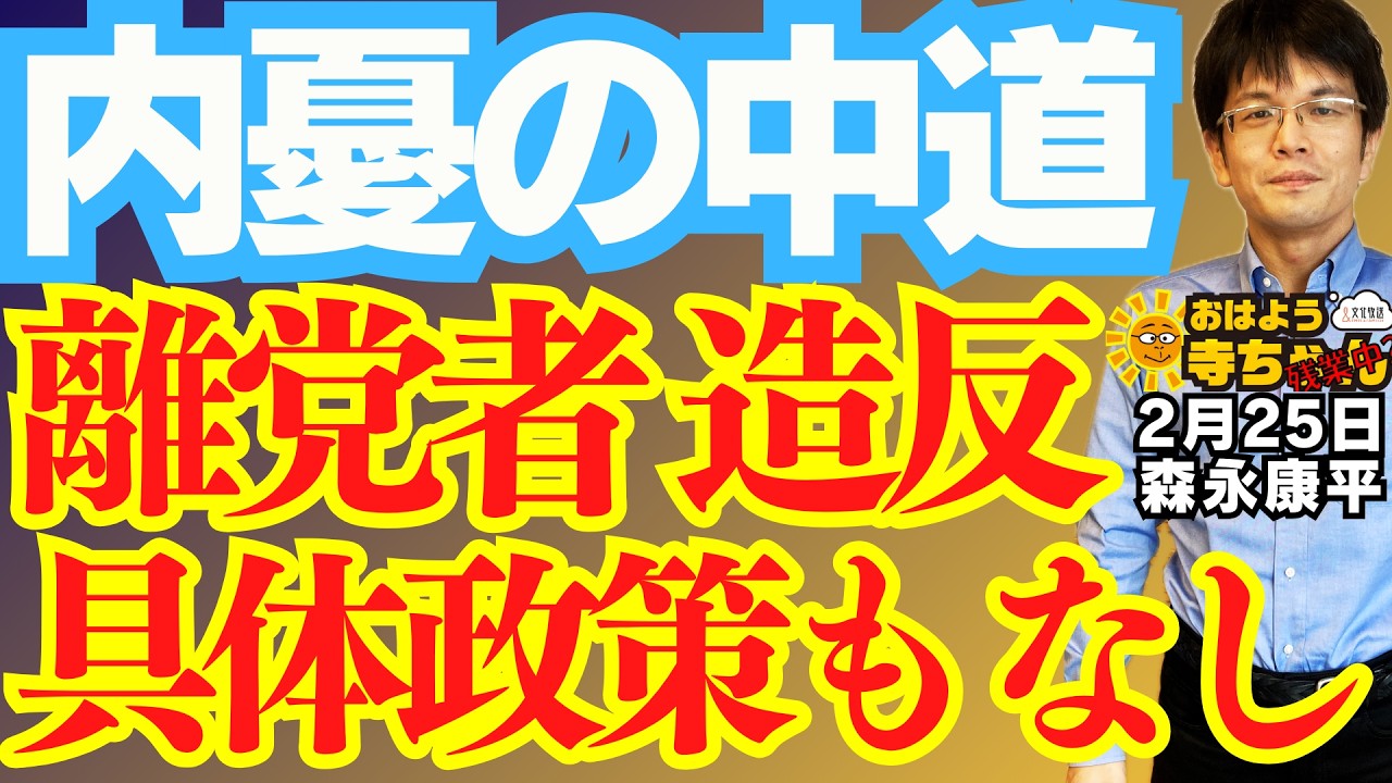 【内憂中道】離党者 造反 具体政策もなし／森永康平 (経済アナリスト) #おはよう寺ちゃん”残業中！” 2月25日（水）