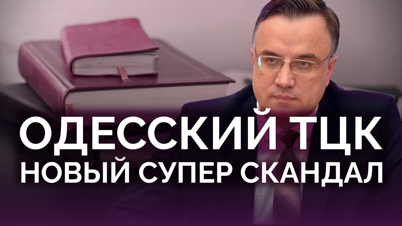 Одесский ТЦК: новый супер скандал / Юрий Севрук