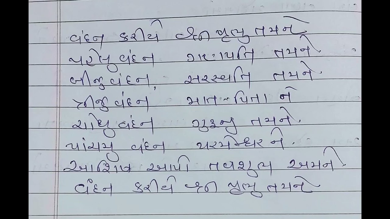 vandan kariye shree Prabhu tamne