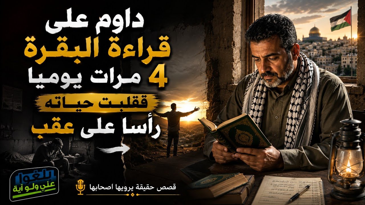 ♦️9 :قصة محمد حجازي مع سورة البقرة 4 مرات يومياً يرويها بنفسه وكيف غيرت حياته جذرياً بفضل الله تعالى