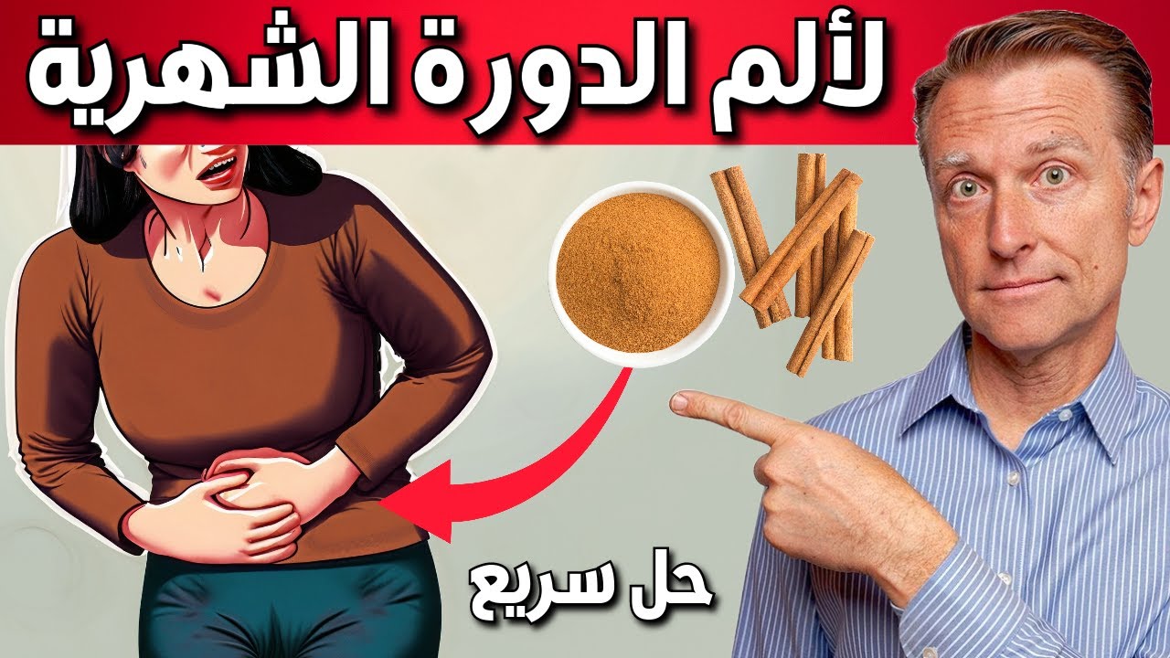 كيفية التخلص من ألم الدورة الشهرية بسرعة