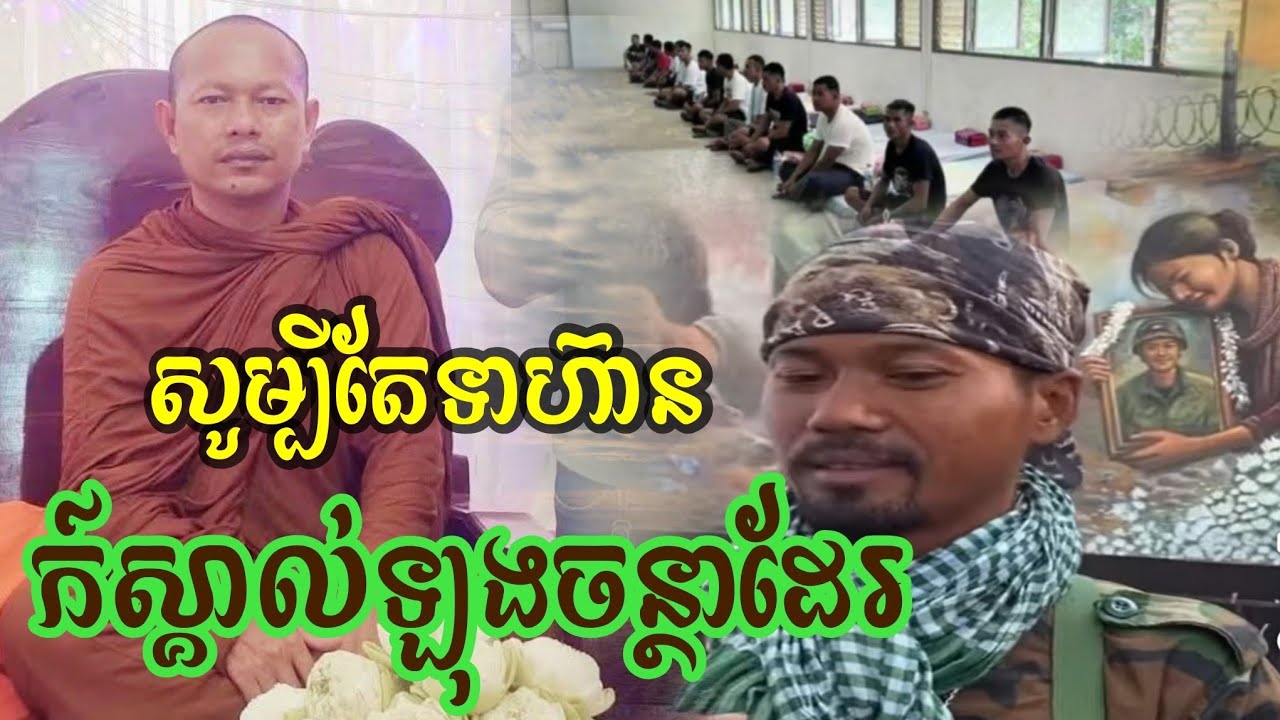 ❤🙏❤ច្បាស់ៗ សូម្បីតែទាហ៊ាន ក៍ស្គាល់ឡុងចន្ថាដែរ លោកគ្រូ( ឡុង ចន្ថា) 