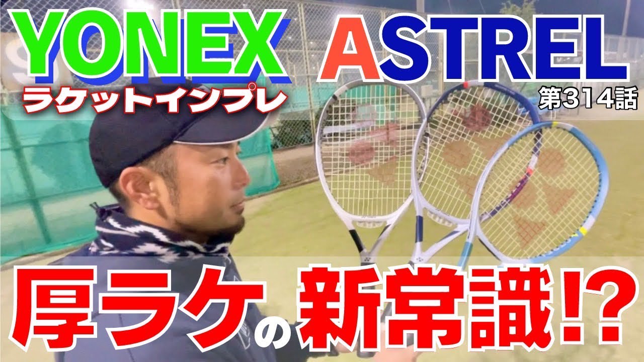 【テニス】ASTRELのラケットインプレ‼︎女性必見‼︎万能ラケット爆誕です‼︎