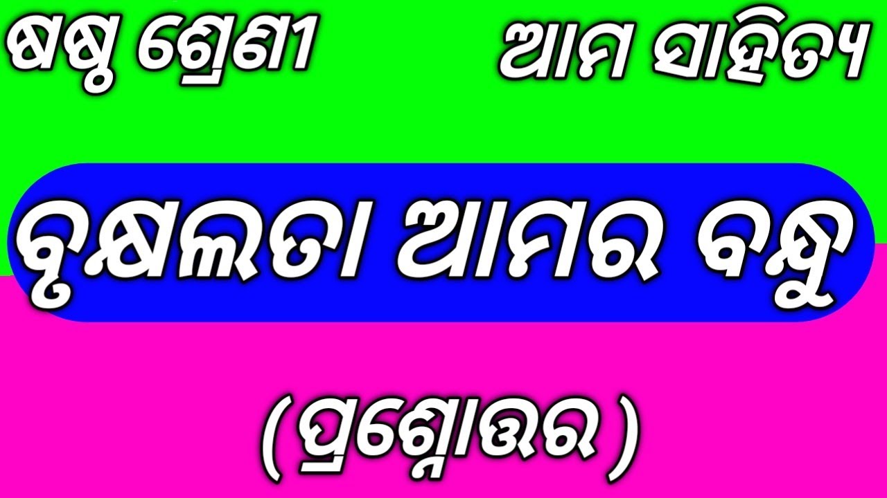 ବୃକ୍ଷଲତା ଆମର ବନ୍ଧୁ ପ୍ରଶ୍ନ ଉତ୍ତର || Class 6 Sahitya Chapter 13 Questions Answer Nm Education 6thClass