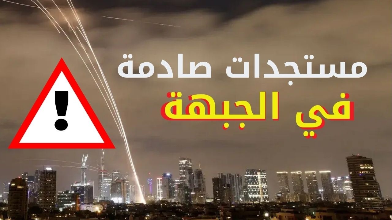 مستجدات صادمة في الجبهة تبشر بالنهاية