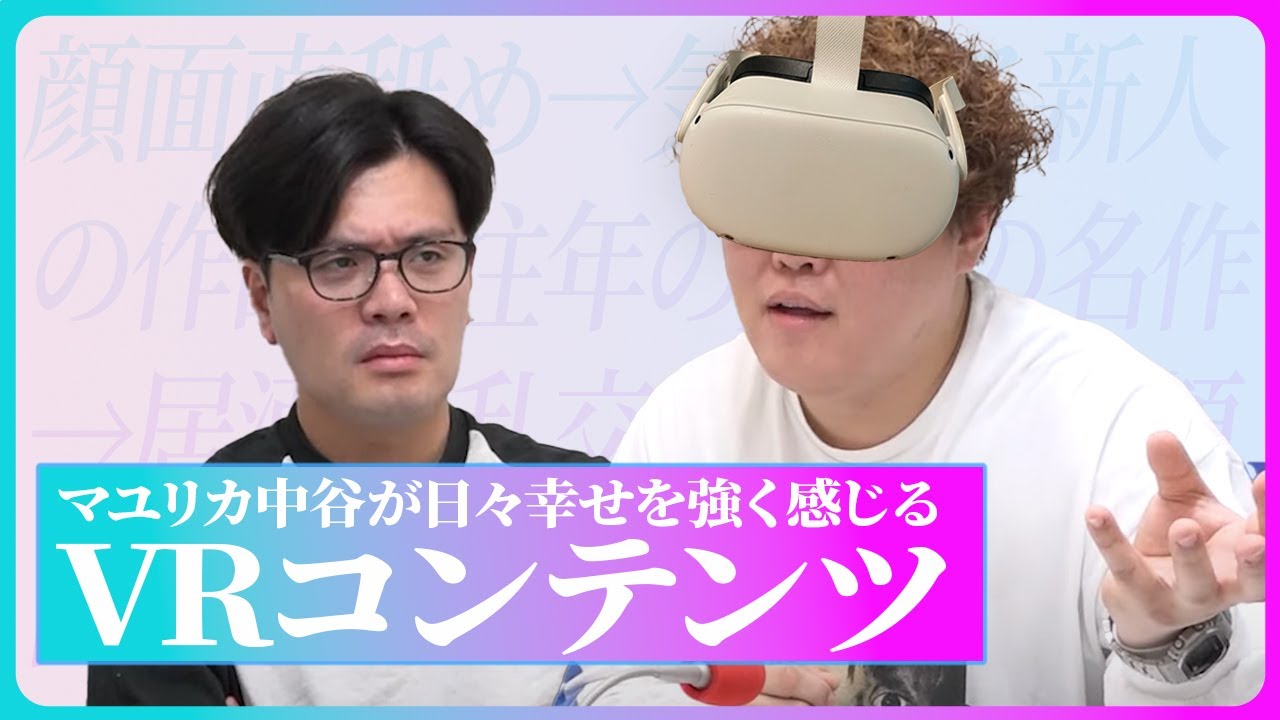 【動画版】#179 💀「日々の幸せ」について相方に問うた中谷が明かす至高のフルコース【マユリカのうなげろりん！！】