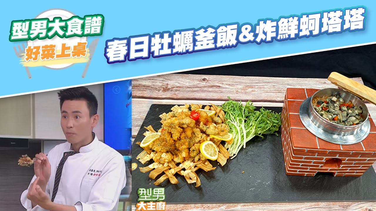 【好菜上桌 MAX】春日牡蠣釜飯&炸鮮蚵塔塔｜型男大主廚