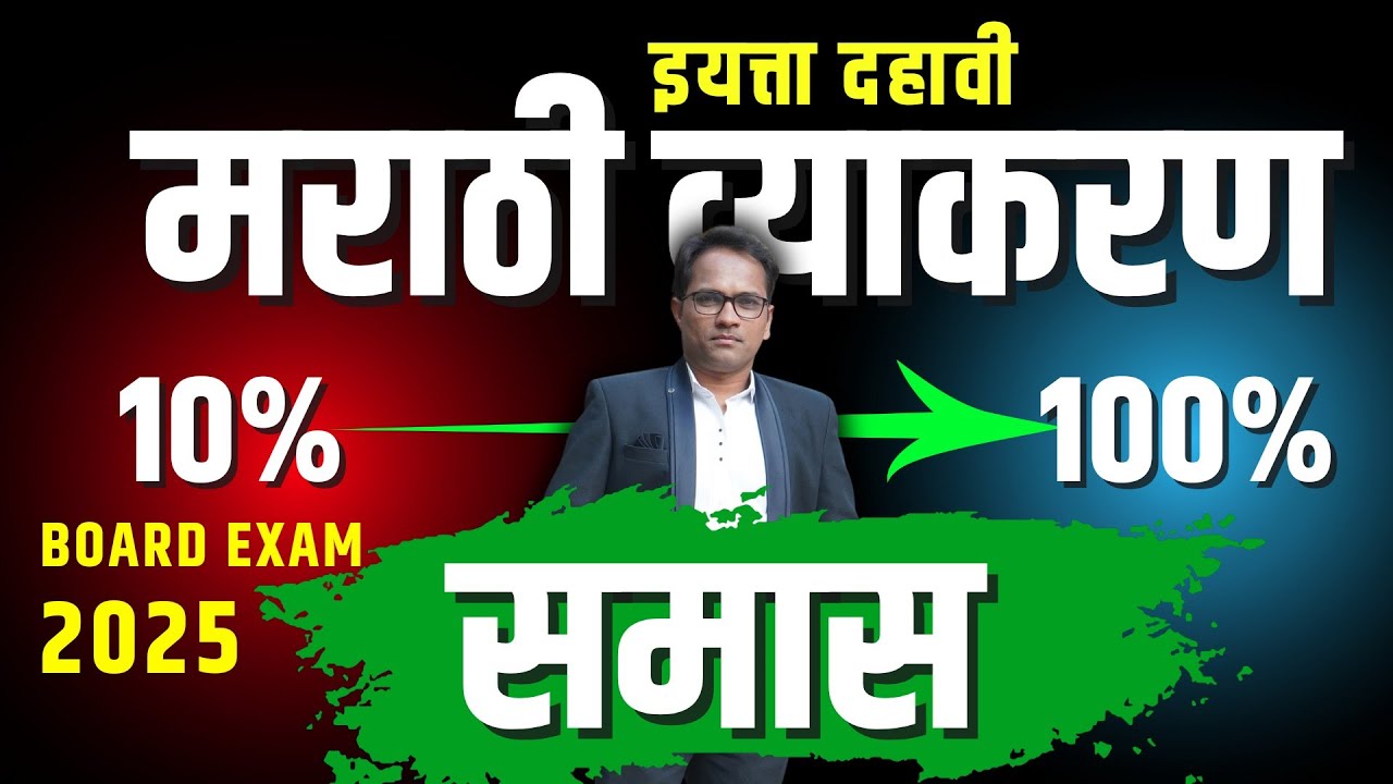 इयत्ता दहावी | विषय मराठी | कुमारभारती | व्याकरण | समास