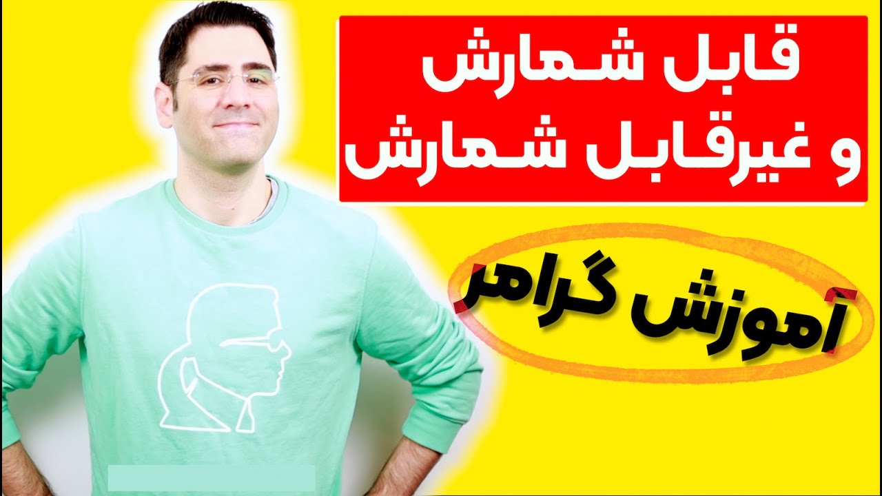 آموزش گرامر:‌ اسامی قابل شمارش و غیرقابل شمارش
