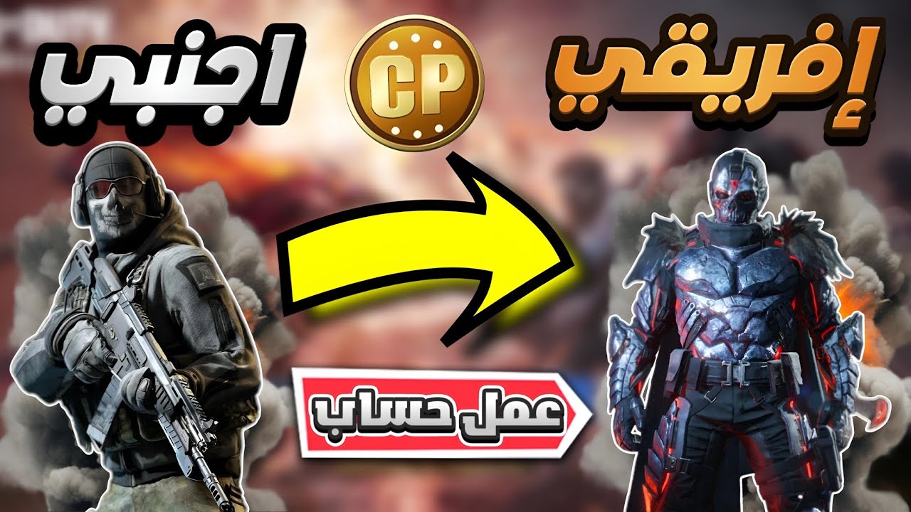 كيف عمل حساب أفريقي💀 كود موبايل كول اوف ديواتي call of duty mobile