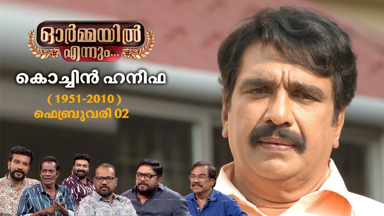കൊച്ചിൻ ഹനീഫ ഓർമ്മയായിട്ട് 16 വർഷങ്ങൾ-ഓർമ്മകളുമായി #cochinhaneefa #salimkumar #johnyantony #memories