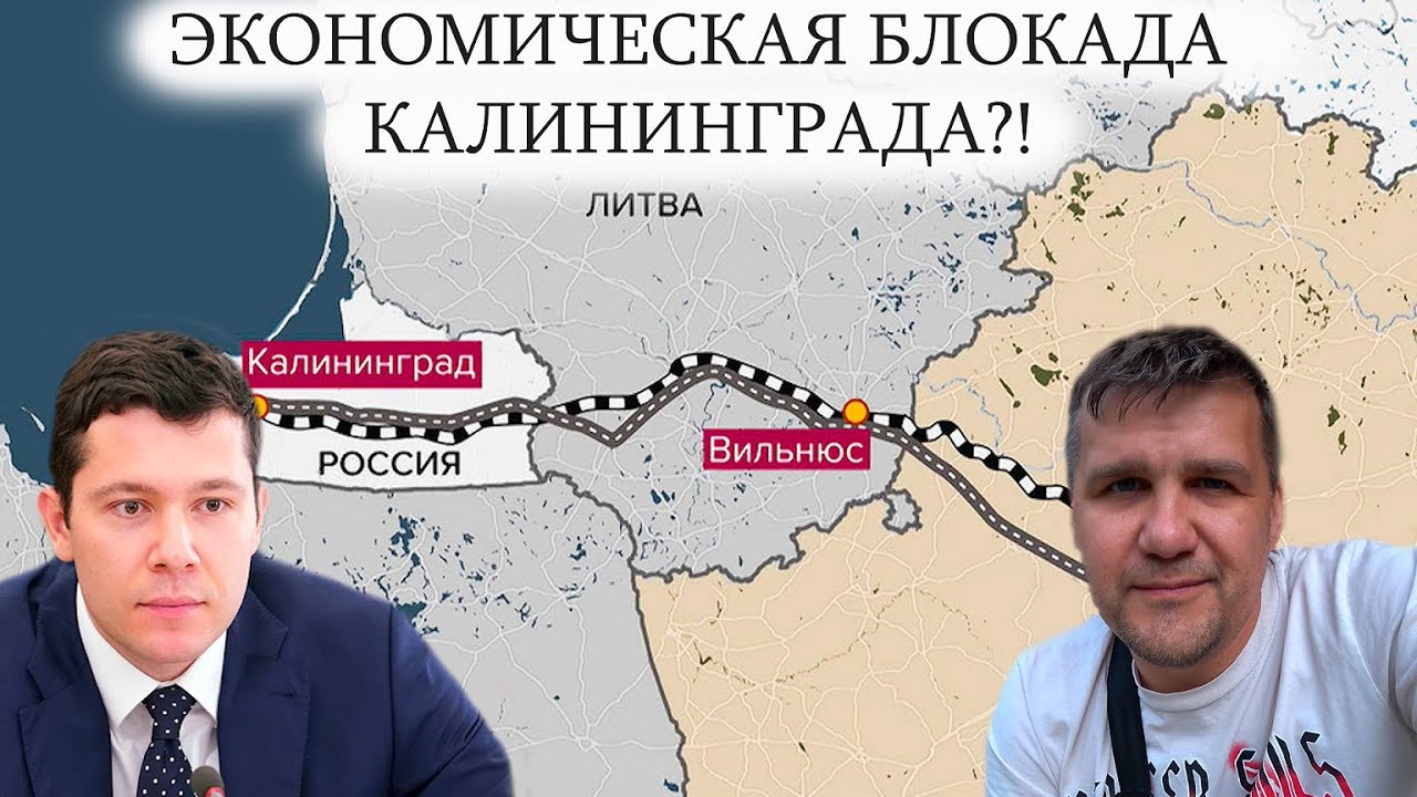 ЭКОНОМИЧЕСКАЯ БЛОКАДА КАЛИНИНГРАДА