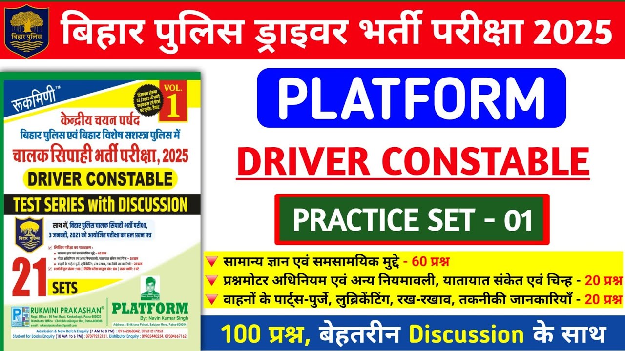 बिहार पुलिस ड्राइवर भर्ती परीक्षा 2025 | Platform Driver Practice Set- 01 | 100 प्रश्न का Discussion