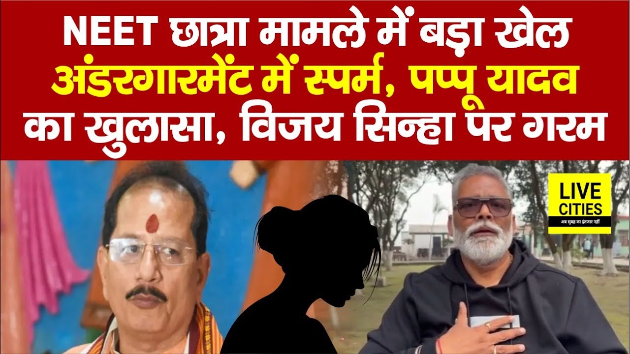 Patna NEET Student Case : Pappu Yadav का खुलासा,अंडरगारमेंट में स्प/र्म, Vijay Sinha पर गरम..
