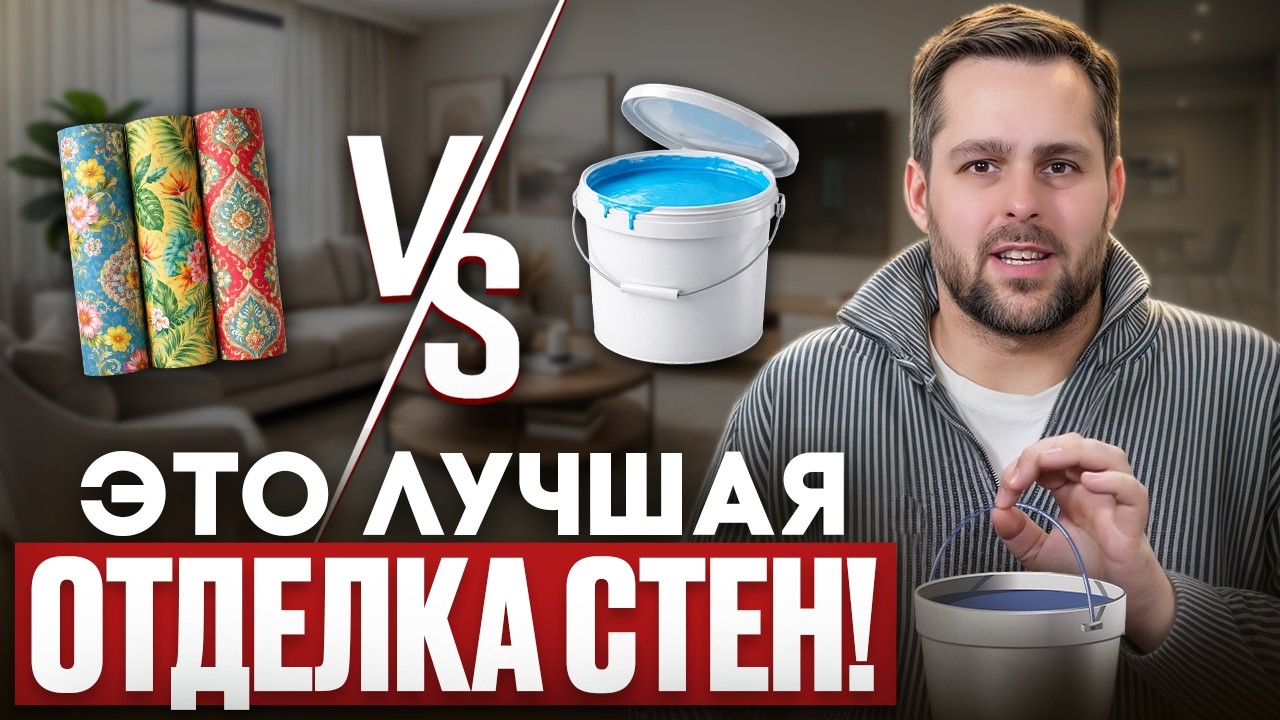 ЛУЧШИЕ и ХУДШИЕ МАТЕРИАЛЫ для ОТДЕЛКИ СТЕН! ОБОИ ИЛИ КРАСКА??!