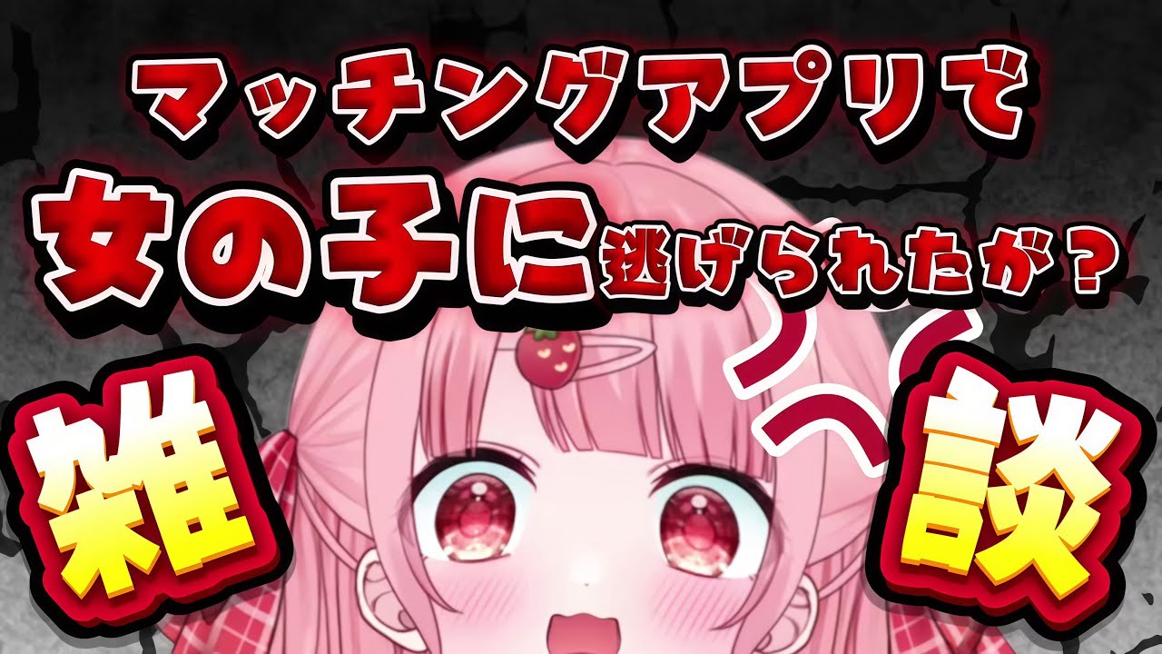 【#雑談】女性専用マッチングアプリでデート予定だった女の子に逃げられためぅだが？【萌宮めぅ】