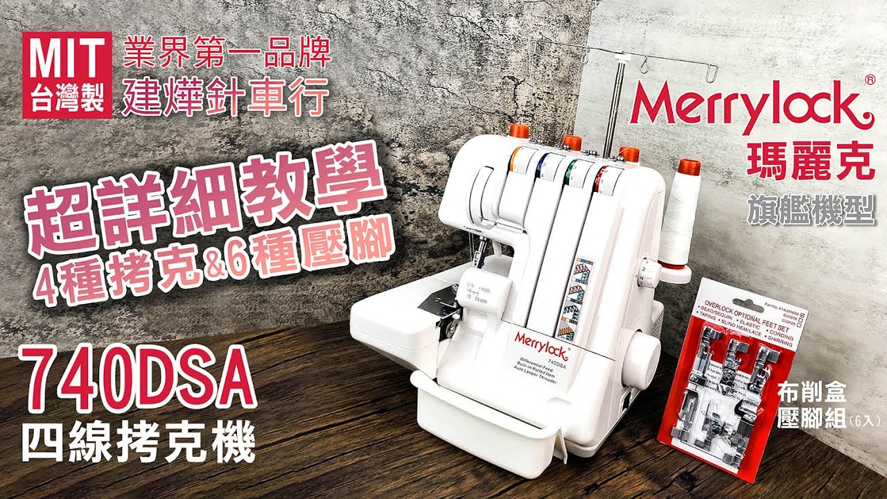 Merrylock 740DSA 拷克機 -超清楚-瑪麗克 四線 手提 拷克機教學 4-thread overlock 拷克教學 壓腳教學 - 建燁針車行