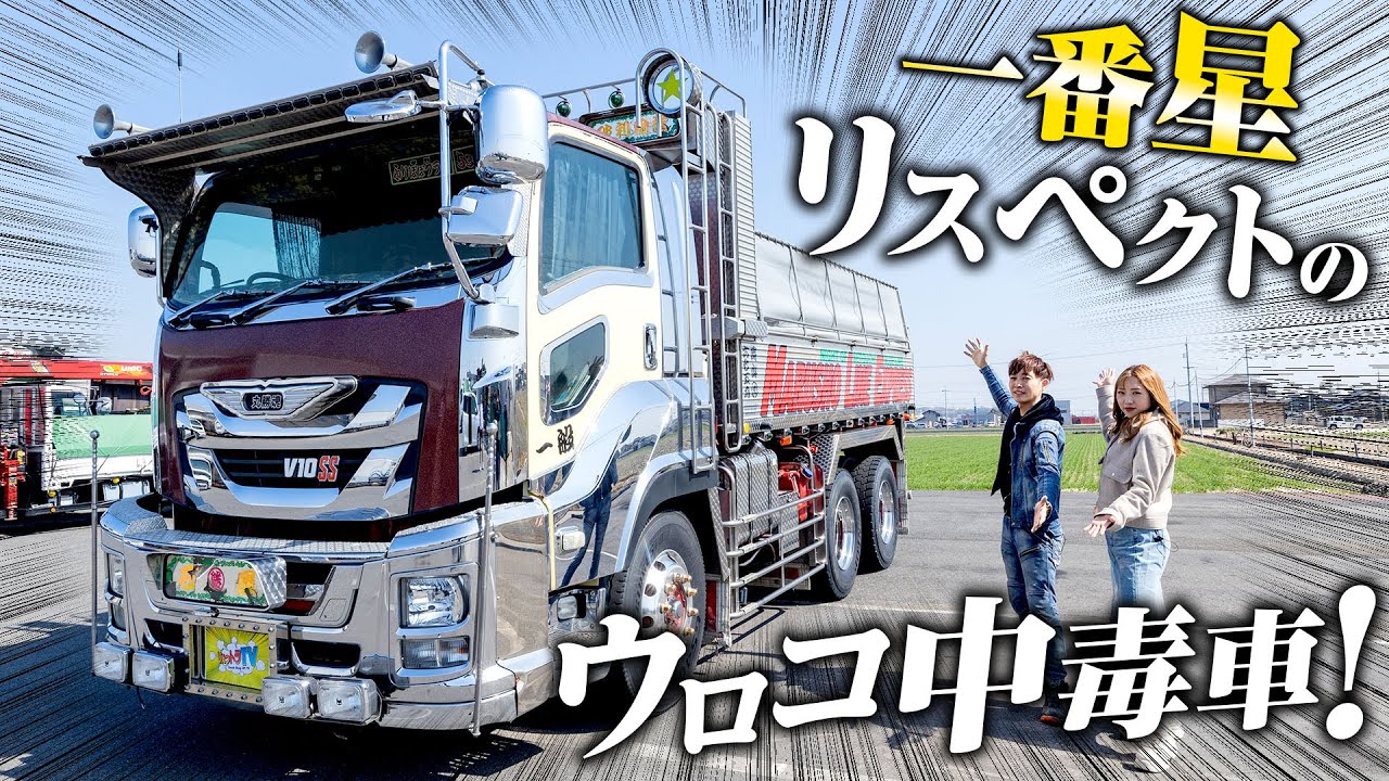 【ウロコ中毒】一番星リスペクト！どえらい金とこだわりが詰まったファイブスターギガ！