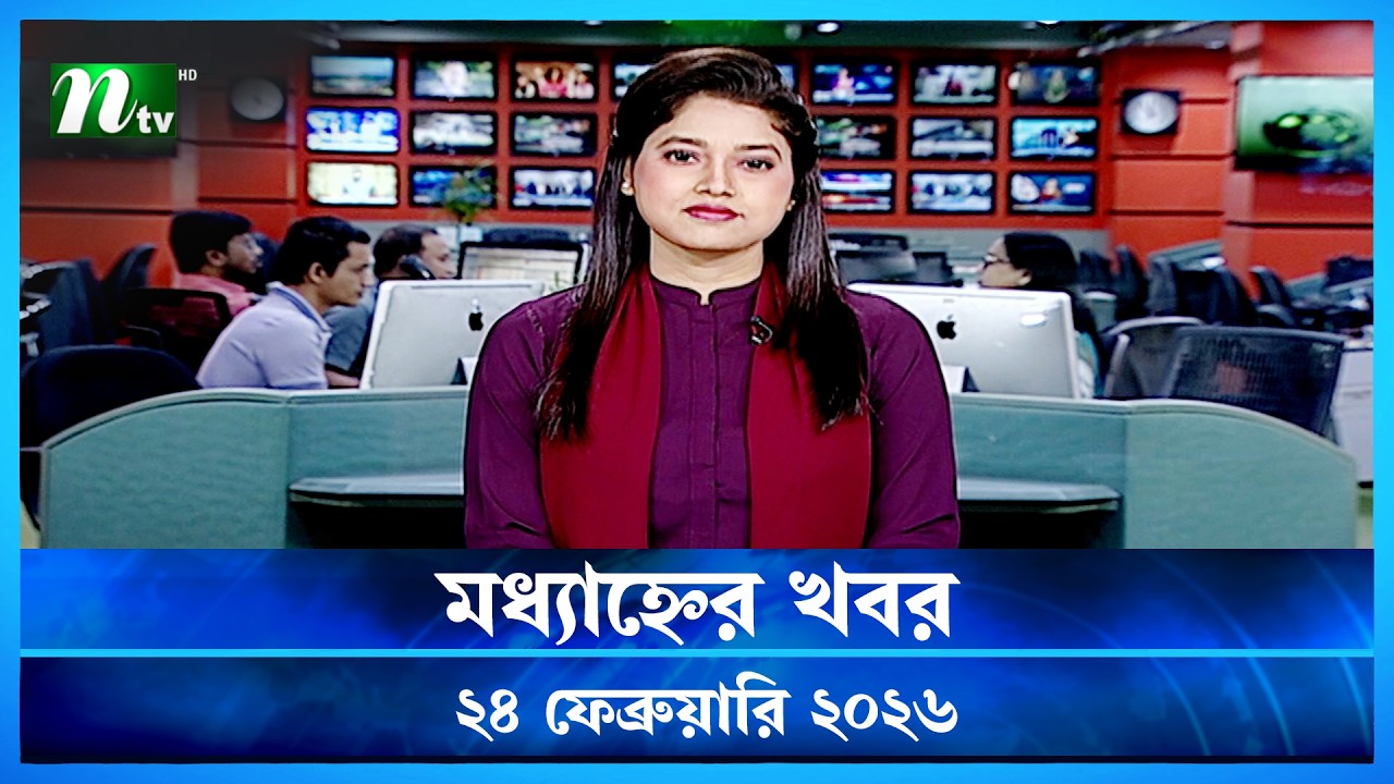 🟢 মধ্যাহ্নের খবর | Modhyanner Khobor | 24 February 2026 | NTV News Update