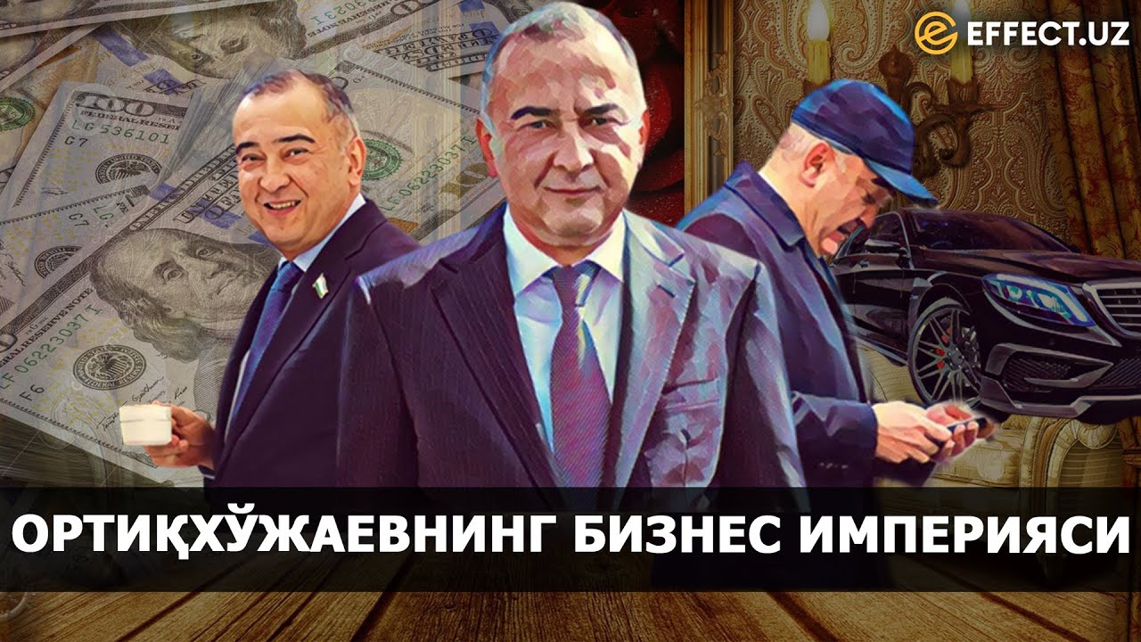 ҲОКИМ ЖАҲОНГИР ОРТИҚХЎЖАЕВНИНГ АҚЛБОВАР ҚИЛМАС БИЗНЕС ИМПЕРИЯСИ – EFFECT.UZ