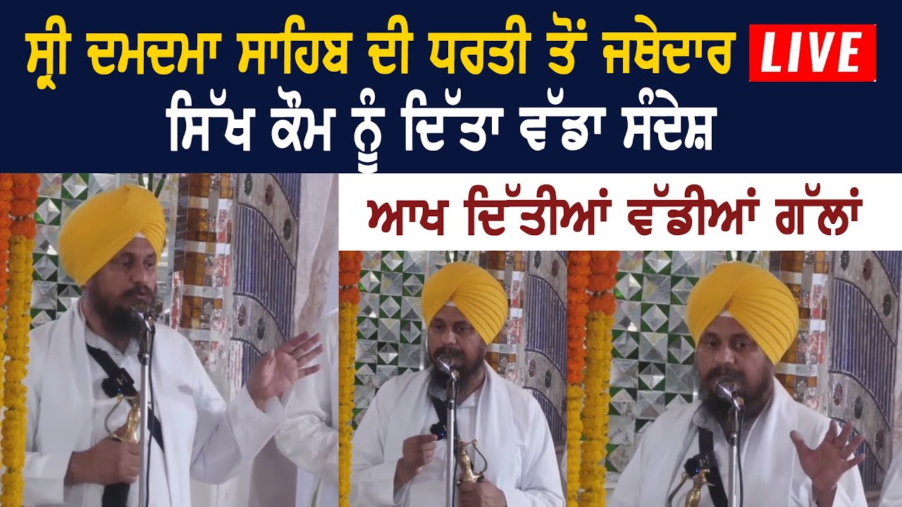 Jathedar Harpreet Singh Full Speech At Takht Sri Damdama Sahib