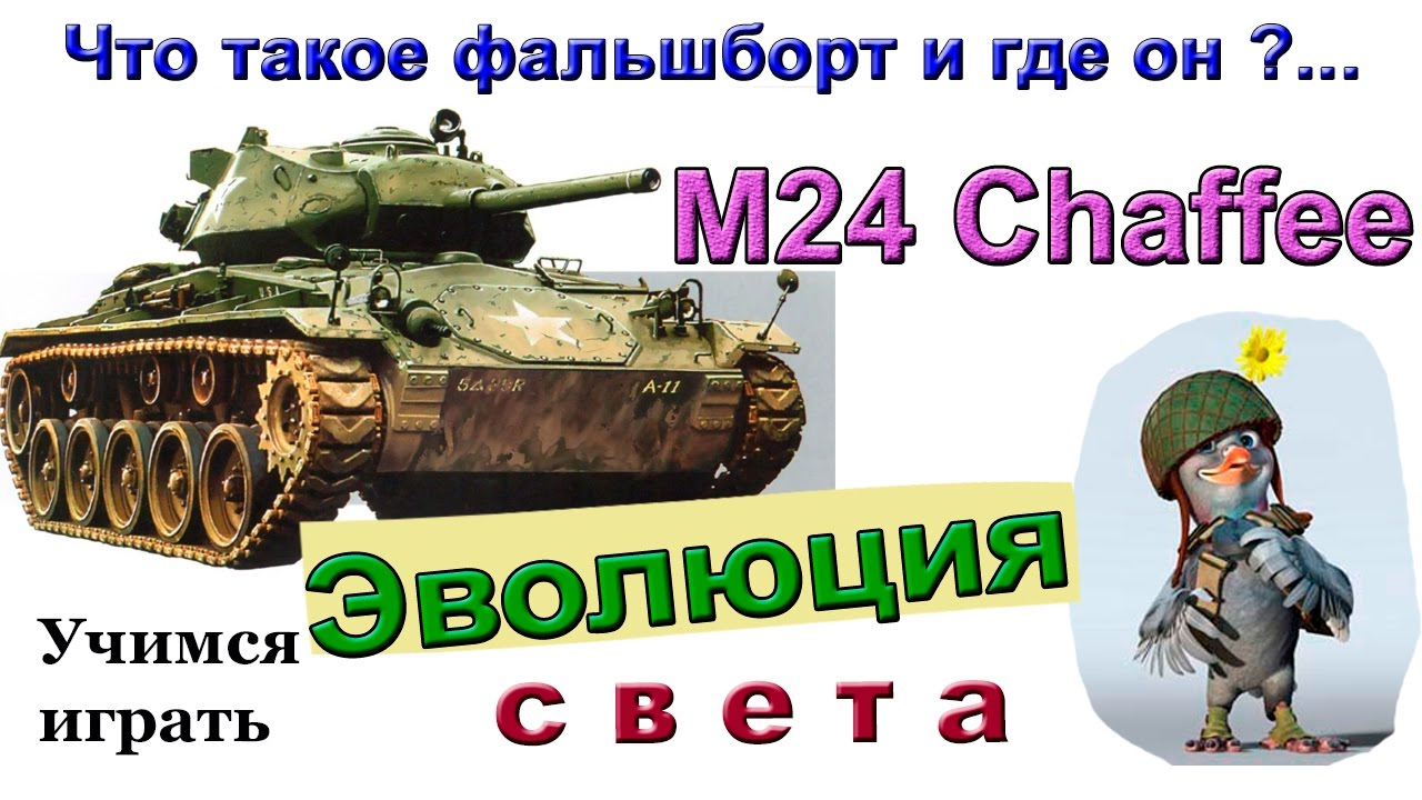 М24 Chaffee Фальшборт - что это? Как пробить? Весёлый урок и бой на Чаффи!