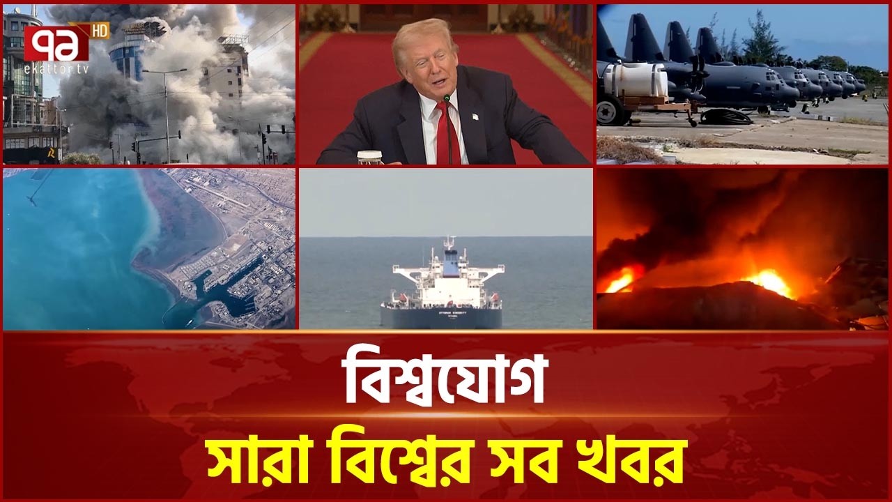 একনজরে বিশ্বের গুরুত্বপূর্ণ সব খবর | বিশ্বযোগ | International News | Ekattor TV