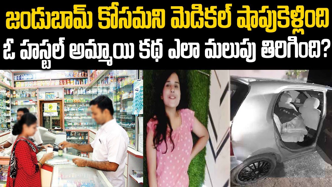 జండూబామ్ కోసం మెడికల్ షాప్ కి వెళ్లిన ఓ అమ్మాయి జీవితం ఎలా మలుపు తిరిగిందో తెలుసా? | Telugu Waves