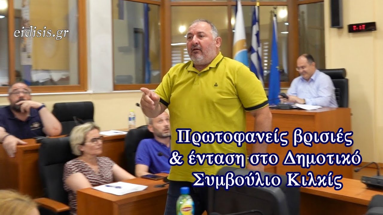 Πρωτοφανείς βρισιές και ένταση στο Δημοτικό Συμβούλιο Κιλκίς - Eidisis.gr webTV