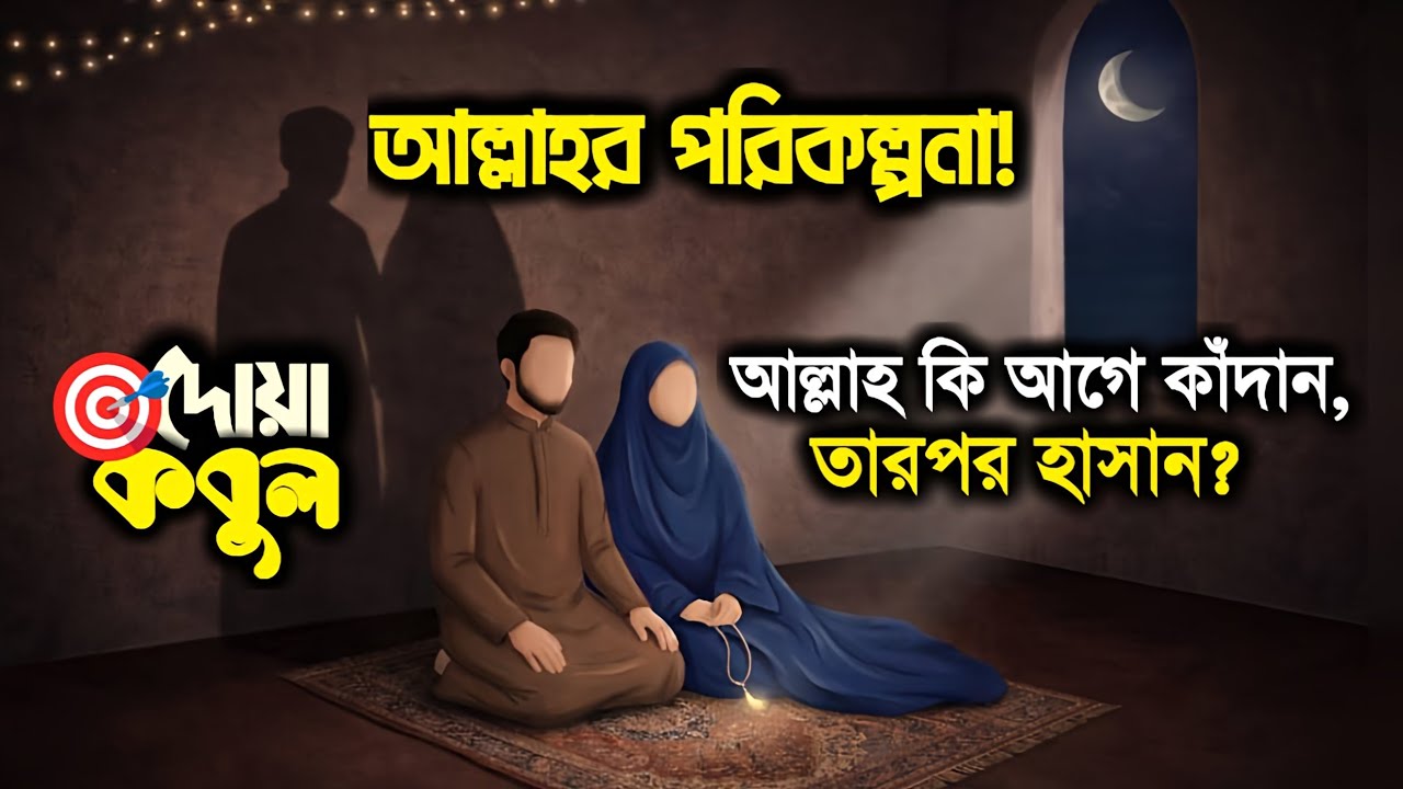 এই ঘটনাটি আপনাকে উত্তর দিবে 