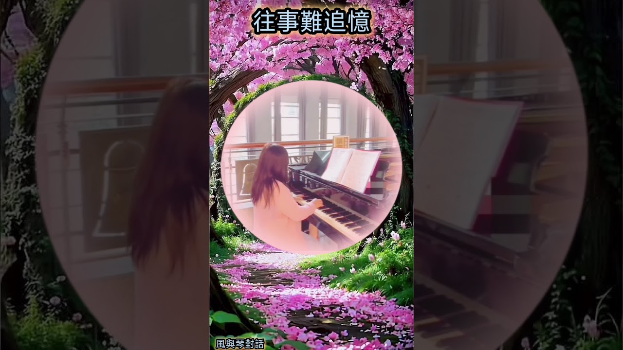 「完整影片」#往事難追憶~那些回不去的回憶/鋼琴演奏