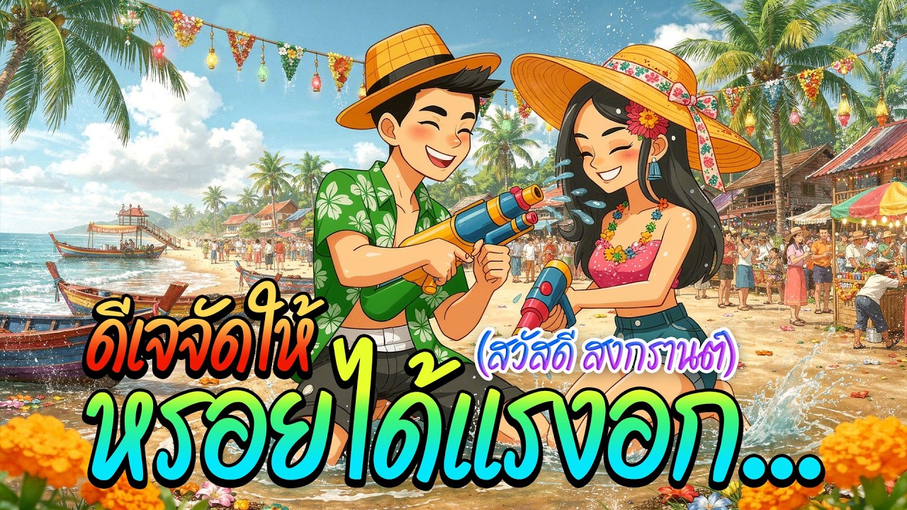 ดีเจจัดให้ หรอยได้แรงอก... (สวัสดี สงกรานต์) | Long Play