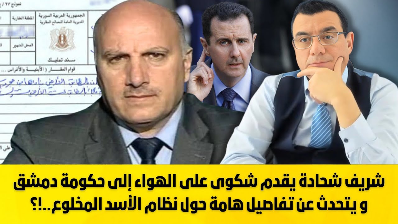 شريف شحادة يقدم شكوى على الهواء إلى حكومة دمشق و يتحدث عن تفاصيل هامة حول نظام الأسد المخلوع !؟
