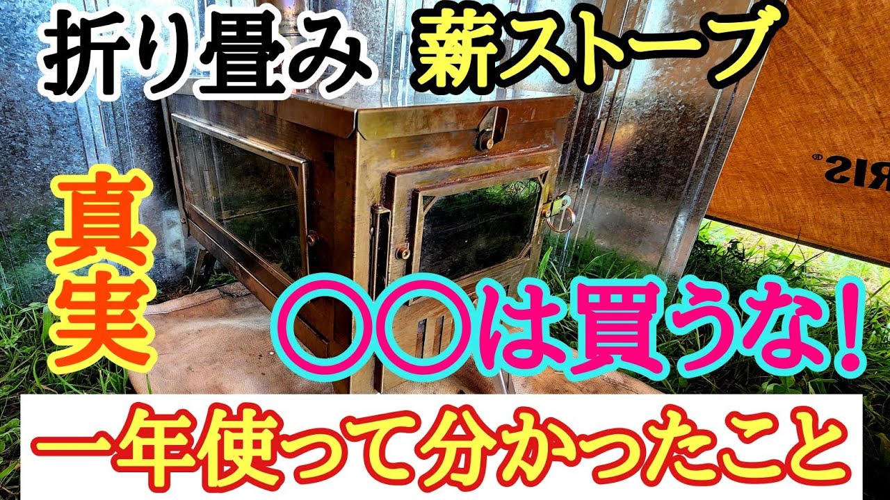 折り畳み薪ストーブ一年使って分かった真実！【キャンプギア】