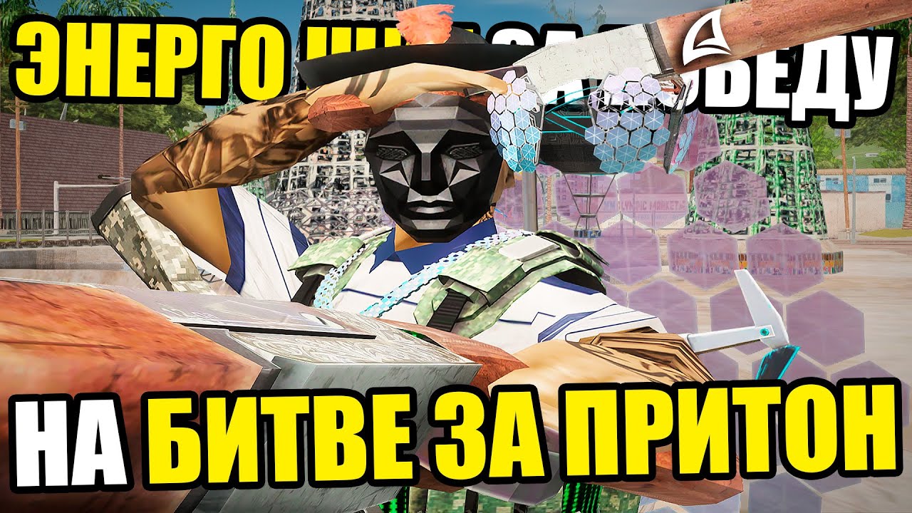 ПОЛУЧИЛ ЭНЕРГО ЩИТ ЗА ПОБЕДУ НА ПРИТОНЕ на Arizona RP GTA SAMP