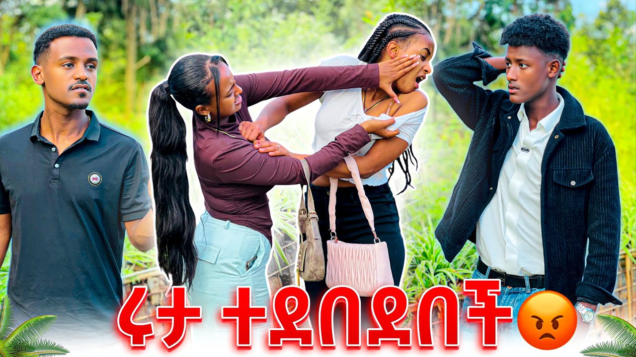 ዳኒ እና ፅጌ ሩታን ደበደቧት.ከባድ ነገር ተፈጠረ😡