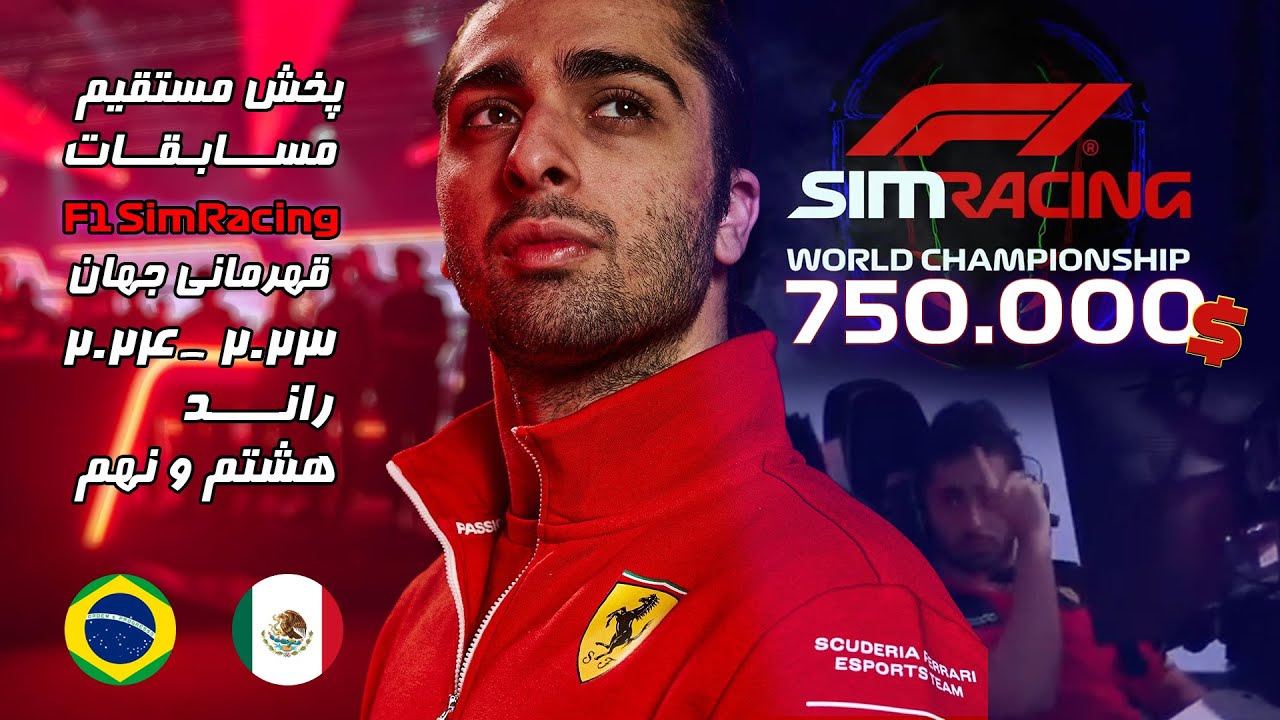 مسابقات قهرمانی جهان F1 Sim Racing  سال 2023 / 2024 -  راند 8 و 9