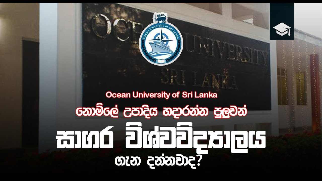 ocean university ⁣| නොමිලේම උපාධියක් හදාරන්න පුළුවන් රජයේ විශ්වවිද්‍යාලයක් සාගර විශ්වවිද්‍යාලය