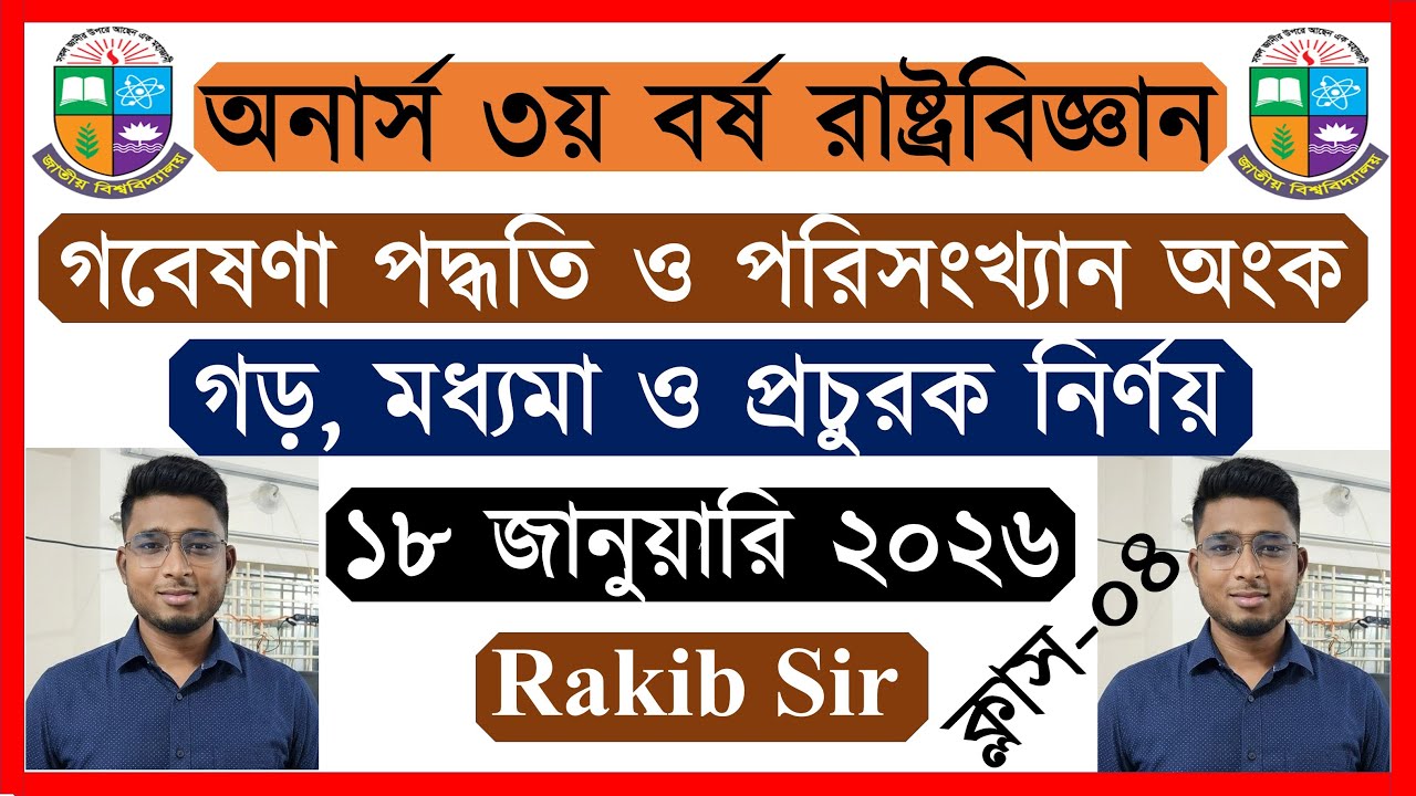 ক্লাস ০৪🔥গড়, মধ্যমা ও প্রচুরক নির্ণয়🔥 📌গবেষণা পদ্ধতি ও পরিসংখ্যান সাজেশন ২০২৬📌